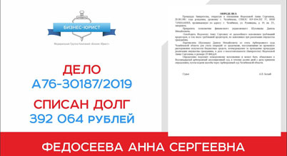 Поздравление с завершением процедуры банкротства клиента по делу №А76-30187/2019